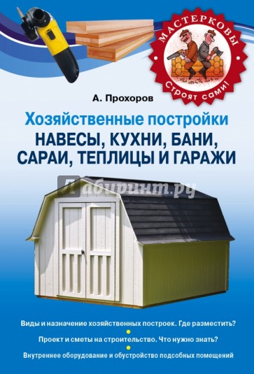 Хозяйственные постройки. Навесы, кухни, бани, сараи, теплицы и гаражи