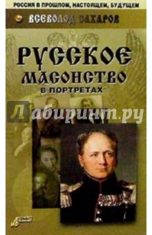 Обложка книги Русское масонство в портретах, Сахаров Всеволод Иванович