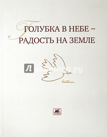 Голубка в небе - радость на земле