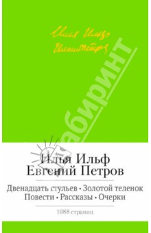 

Двенадцать стульев. Золотой теленок. Повести. Рассказы. Очерки