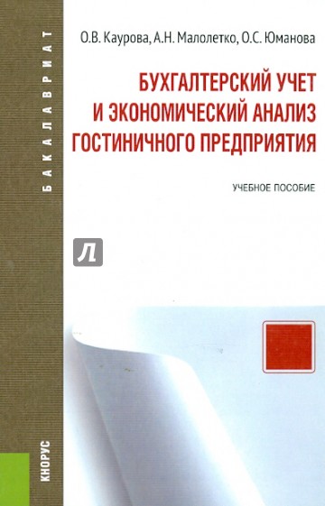 Бухгалтерский учет и экономический анализ гостиничного предприятия. Учебное пособие