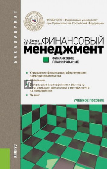 Финансовый менеджмент. Финансовое планирование (для бакалавров)