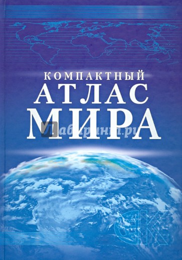 Компактный атлас мира