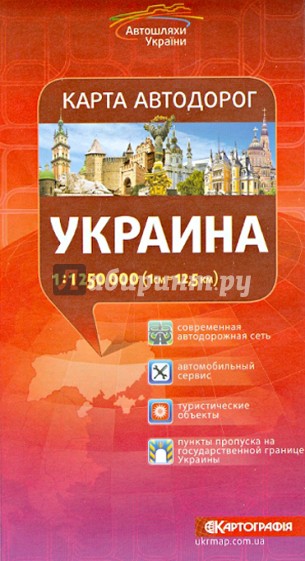 Украина. Карта автодорог