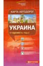 Украина. Карта автодорог электронная карта 250 000 рублей
