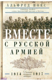 Нокс Альфред - Вместе с русской армией. Дневник военного атташе. 1914-1917