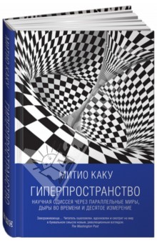 Гиперпространство. Научная одиссея через параллельные миры, дыры во времени и десятое измерение