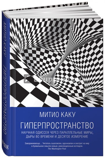 Гиперпространство. Научная одиссея через параллельные миры, дыры во времени и десятое измерение