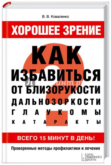 Хорошее зрение. Как избавиться от близорукости, дальнозоркости, глаукомы, катаракты