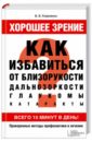 Коваленко Валентина Владимировна Хорошее зрение. Как избавиться от близорукости, дальнозоркости, глаукомы, катаракты
