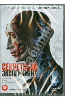 Секретный эксперимент (DVD). Эриксон Блэр