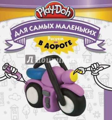 Play-Doh. Рисуем в дороге. Для самых маленьких