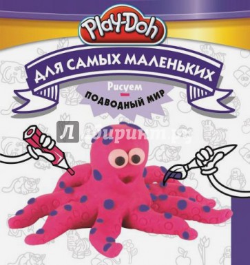 Play-Doh. Рисуем подводный мир. Для самых маленьких