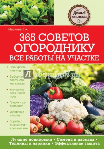 365 советов огороднику. Все работы на участке