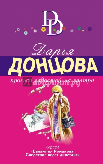 Прогноз гадостей на завтра