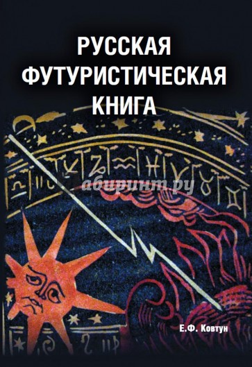 Русская футуристическая книга