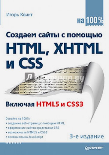 Создаем сайты с помощью HTML, XHTML и CSS на 100%