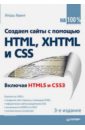 Квинт И. Создаем сайты с помощью HTML, XHTML и CSS на 100% купер нейт как создать сайт комикс путеводитель по html css и wordpress