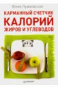Лужковская Юлия Карманный счетчик калорий, жиров и углеводов