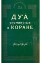 Ду'а, упомянутые в Коране ду а упомянутые в хадисах пророка