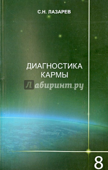 Диагностика кармы. Книга восьмая. Диалог с читателями