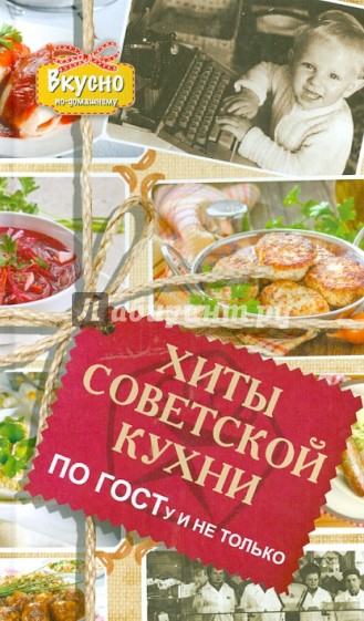 Хиты советской кухни. По ГОСТу и не только