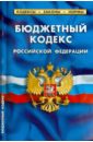Бюджетный кодекс Российской Федерации бюджетный кодекс российской федерации с приложением нормативных документов