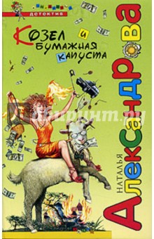 Обложка книги Козел и бумажная капуста, Александрова Наталья Николаевна
