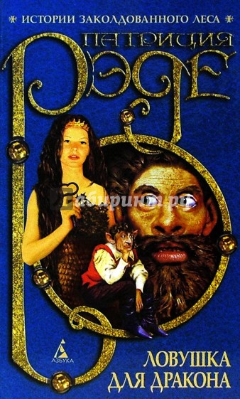 Ловушка для дракона