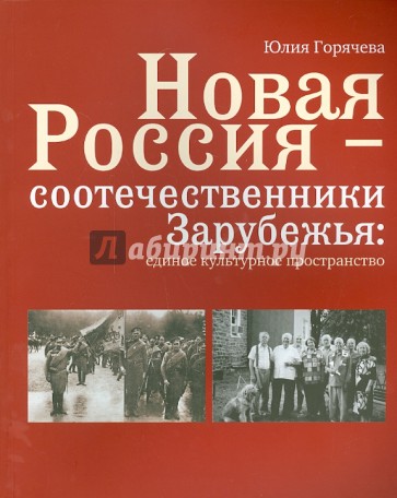 Новая Россия - соотечественники Зарубежья. Единое культурное пространство