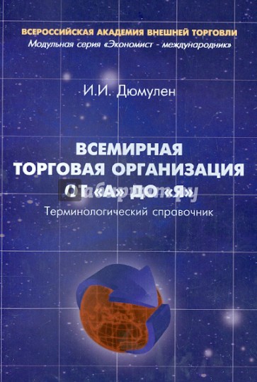 Всемирная торговая организация от А до Я. Терминологический справочник