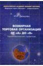 Дюмулен Ипполит Ипполитович Всемирная торговая организация от А до Я. Терминологический справочник халевинская елена дмитриевна всемирная торговая организация и российские интересы