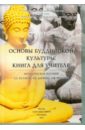 Основы буддийской культуры. Книга для учителя