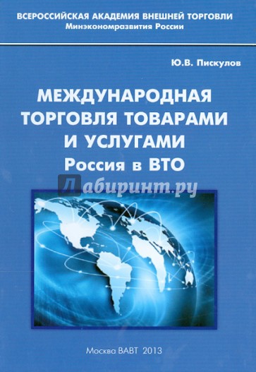 Международная торговля товарами и услугами. Россия в ВТО. Монография