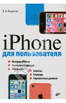 Борисов Владимир Валерьевич - iPhone для пользователя