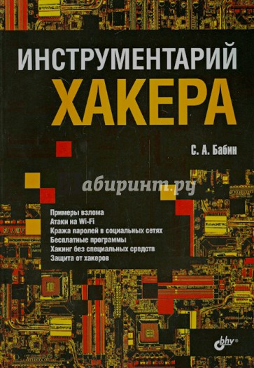 Инструментарий хакера