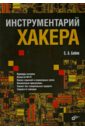 Инструментарий хакера - Бабин Сергей Александрович