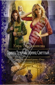 Обложка книги Принц Темный, принц Светлый…, Стрельникова Кира Сергеевна