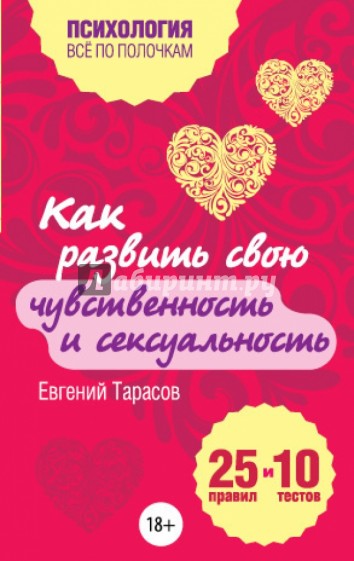 Как развить свою чувственность и сексуальность. 25 правил и 10 тестов