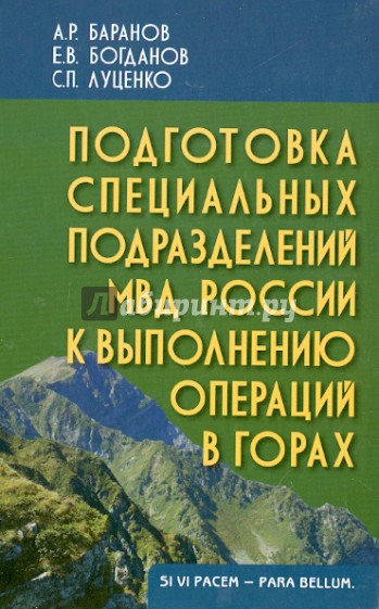 Подготовка специальных подразделений МВД России к выполнению операций в горах. Учебно-практ. пособие