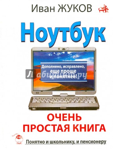 Ноутбук. Очень простая книга. Дополнено, исправлено, еще проще и понятнее