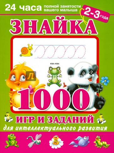Знайка. 1000 игр и заданий для интеллектуального развития. 2-3 года