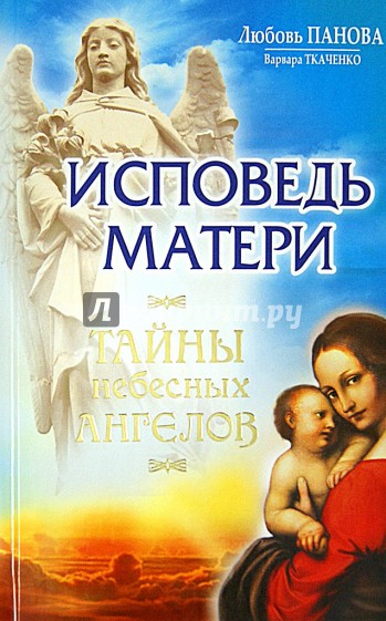 Исповедь матери. Тайны небесных Ангелов