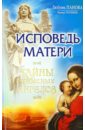 Исповедь матери. Тайны небесных Ангелов - Панова Любовь Ивановна, Ткаченко Варвара