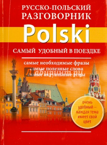 Русско-польский разговорник