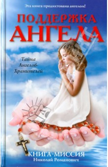 

Поддержка ангела. Книга-миссия