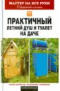 Доброва Елена Владимировна Практичный летний душ и туалет на даче