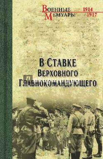 В ставке Верховного Главнокомандующего