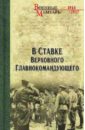 Бубнов Александр Дмитриевич, Пронин Василий Михайлович В ставке Верховного Главнокомандующего лемке михаил константинович 250 дней в царской ставке 1916 воспоминания военного цензора в ставке верховного главнокомандующего