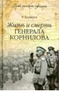 Хаджиев Резак Бек Хан Жизнь и смерть генерала Корнилова хан сара шоколадная книга